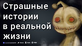 СТРАШНЫЕ ИСТОРИИ в реальной жизни | правдивые случаи с Reddit