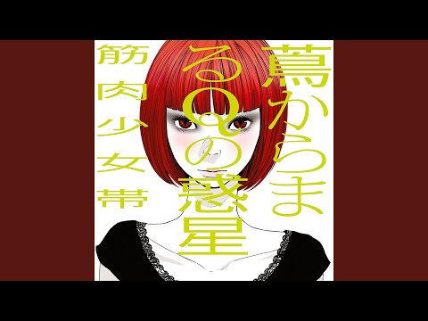 レセプター(受容体)(1バスver.) (ドラム譜面) - 筋肉少女帯
