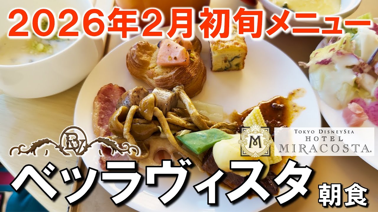 【レストラン】2026年2月初旬！ベッラヴィスタ朝食メニュー／Early Feb 2026! BellaVista Lounge's Breakfast Menu【ミラコスタ／MiraCosta】