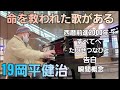 19岡平健治さんメドレー✨