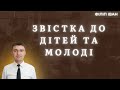 &quot;Звістка до дітей та молоді&quot;