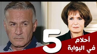 مسلسل أحلام في البوابة - الحلقة (5) - بطولة سميرة أحمد و عزت أبوعوف