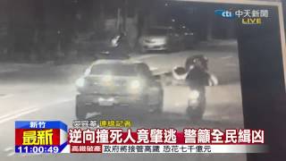 20150109中天新聞　逆向撞死人竟肇逃　警籲全民緝凶