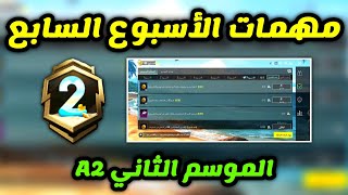 شرح مهمات الاسبوع السابع الموسم الثاني a2 ببجي موبايل pubg mobile