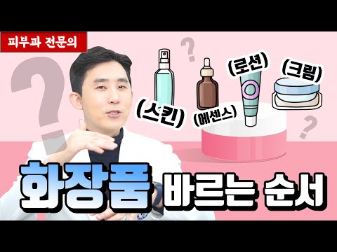 화장품 바르는 올바른 순서! [피부과전문의 피부심]