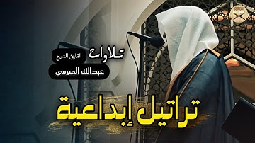 عشائية خاشعة لما تيسر من سورة الزمر بصوت الشيخ عبدالله الموسى 1446 هـ
