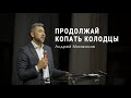 Продолжай копать колодцы | Андрей Манжосов | Живая Вера