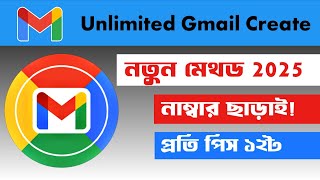 Unlimited Skip Gmail Create Method 2025 আনলিমিটেড জিমেইল তৈরি করবেন কিভাবে ২০২৫।। 