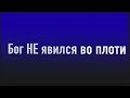 Бог НЕ явился во плоти! | Вопрос-ответ