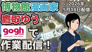 【作業配信】＃5 goghで一緒に作業しましょう【博物館漫画家/鷹取ゆう】