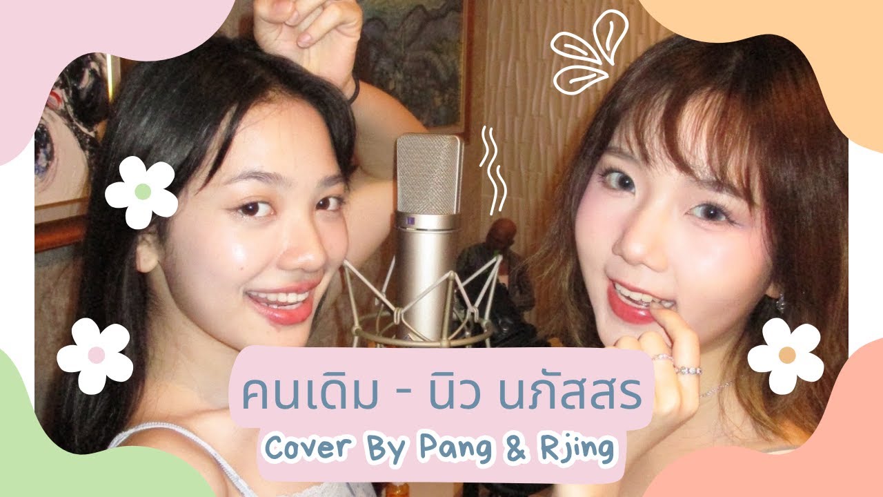 [cover] คนเดิม - นิว นภัสสร by RJING & PANG