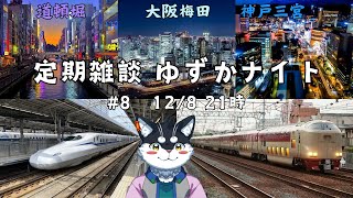 【定期雑談】大阪と神戸に行ってきた／ゆずかナイト第8回【霧神禅華(きりがみ ゆずか)/新人Vtuber】