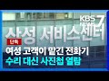 [단독] 여성 고객이 전화기 수리 맡겼더니…못 믿을 삼성전자 서비스센터 / KBS  2024.06.05.