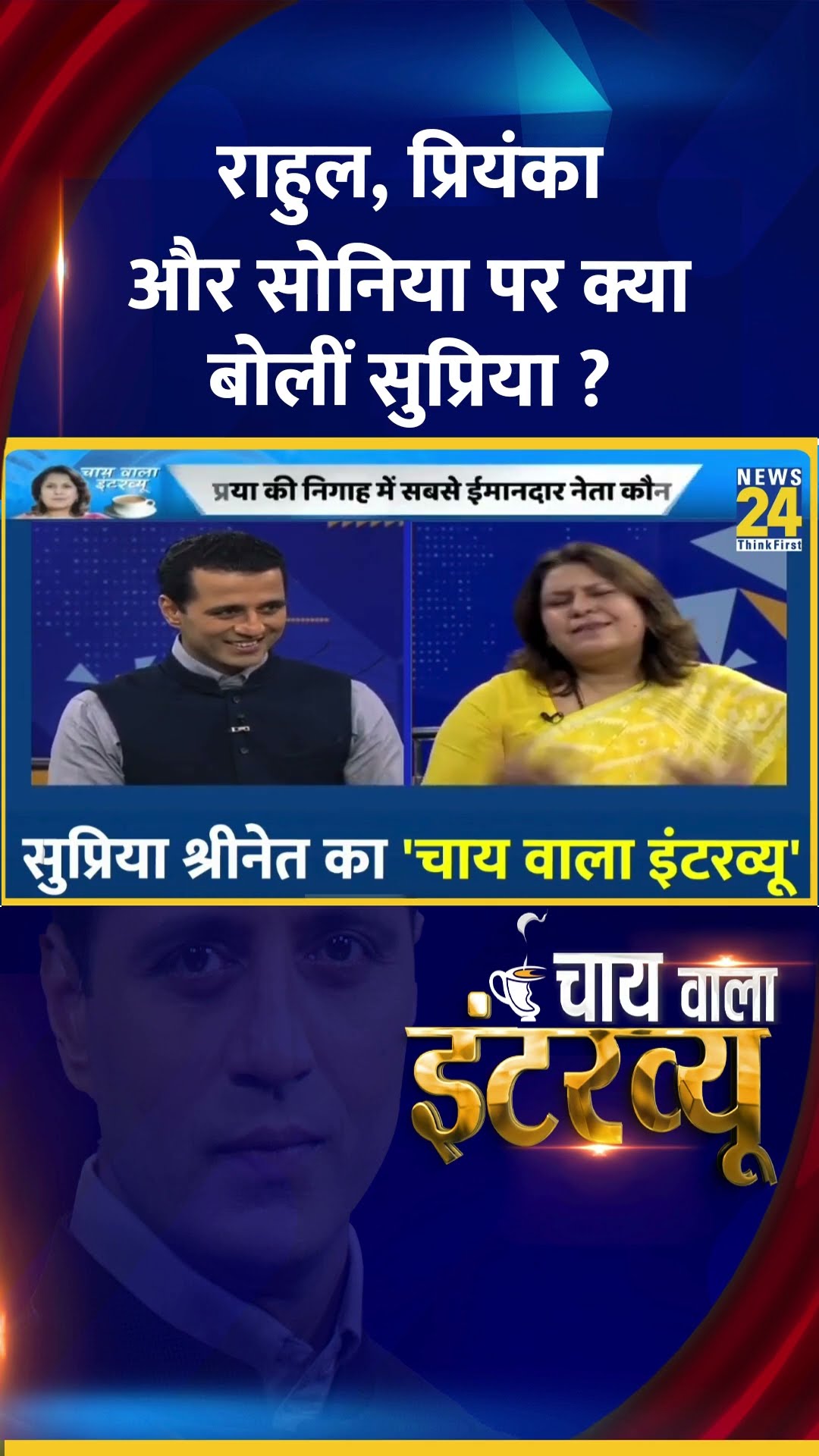 राहुल, प्रियंका और सोनिया पर क्या बोलीं सुप्रिया ?  Congress नेता Supriya Shrinate ने कहा