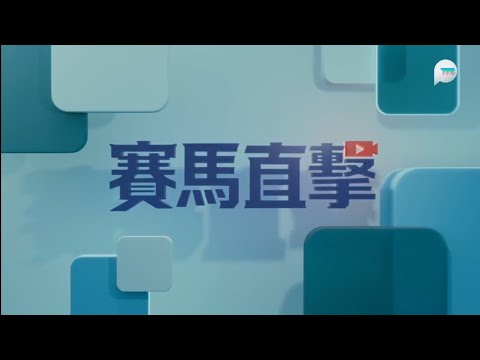 2026.10.1 TVB PLUS 賽馬直擊 OP (10.1國慶賽馬日)