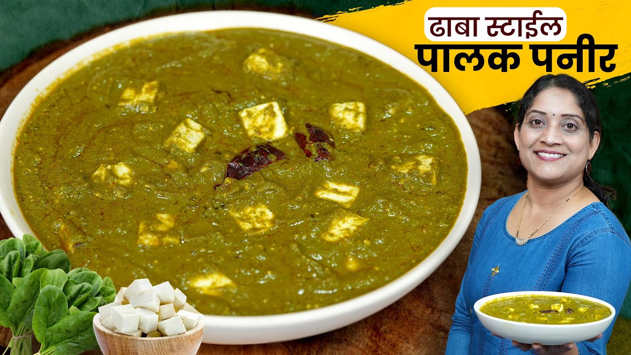ढाबा स्टाईल पालक पनीर | पालकांचा रंग हिरवा राहण्यासाठी या २ चुका टाळा सोपी पद्धत Palak Paneer Recipe
