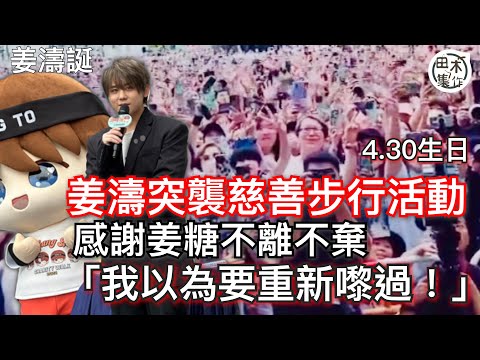 姜濤慈善步行丨壽星仔捱通宵後突然現身科學園 6500位姜糖高唱生日歌為偶像賀壽丨姜濤台上發表生日感言多謝fans不離棄：我以為要重新嚟過！丨田木集作