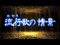 【流行歌の情景】黄金の蝶 Trailer