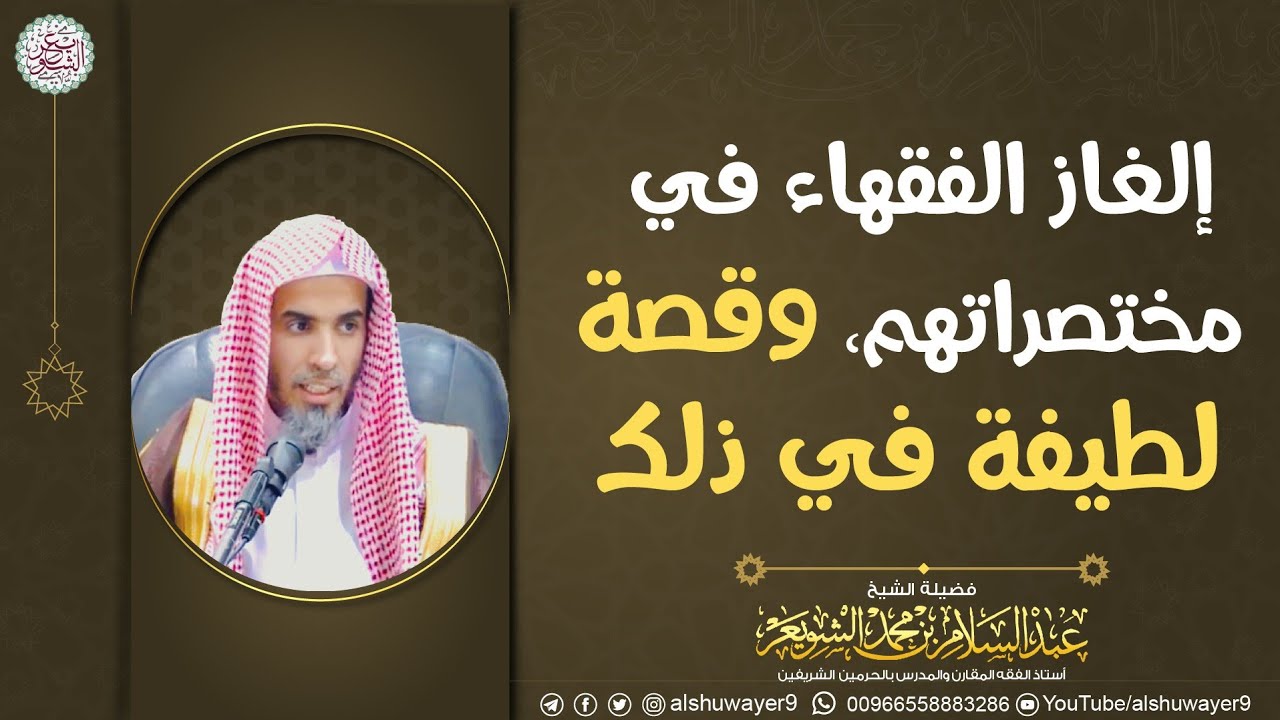إلغاز الفقهاء في مختصراتهم، وقصة لطيفة في ذلك | الشيخ د عبدالسلام الشويعر