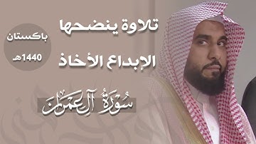 تلاوة ينضحها الإبداع الأخاذ من سورة آل عمران للشيخ د. عبدالله الجهني | باكستان 1440هـ.