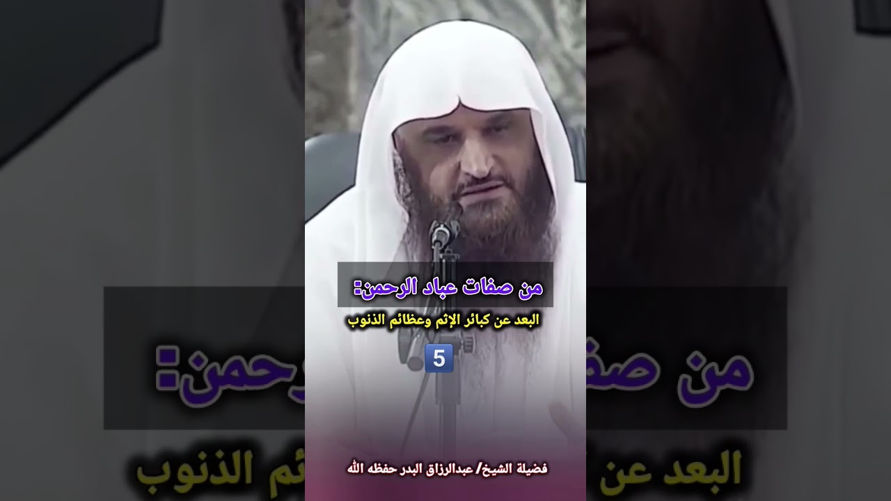 من صفات عباد الرحمن: البعد عن كبائر الإثم وعظائم الذنوب/ للشيخ عبدالرزاق البدر