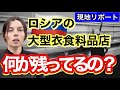 ロシアの大型衣食料品店に突入して衝撃的な現実を見た