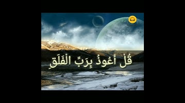 صوت الشيخ 👈⁦🎙️⁩(وديع اليمني) سورة الفلق