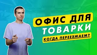 Ищем офис для товарки. Зачем он нам нужен? О продаже очков