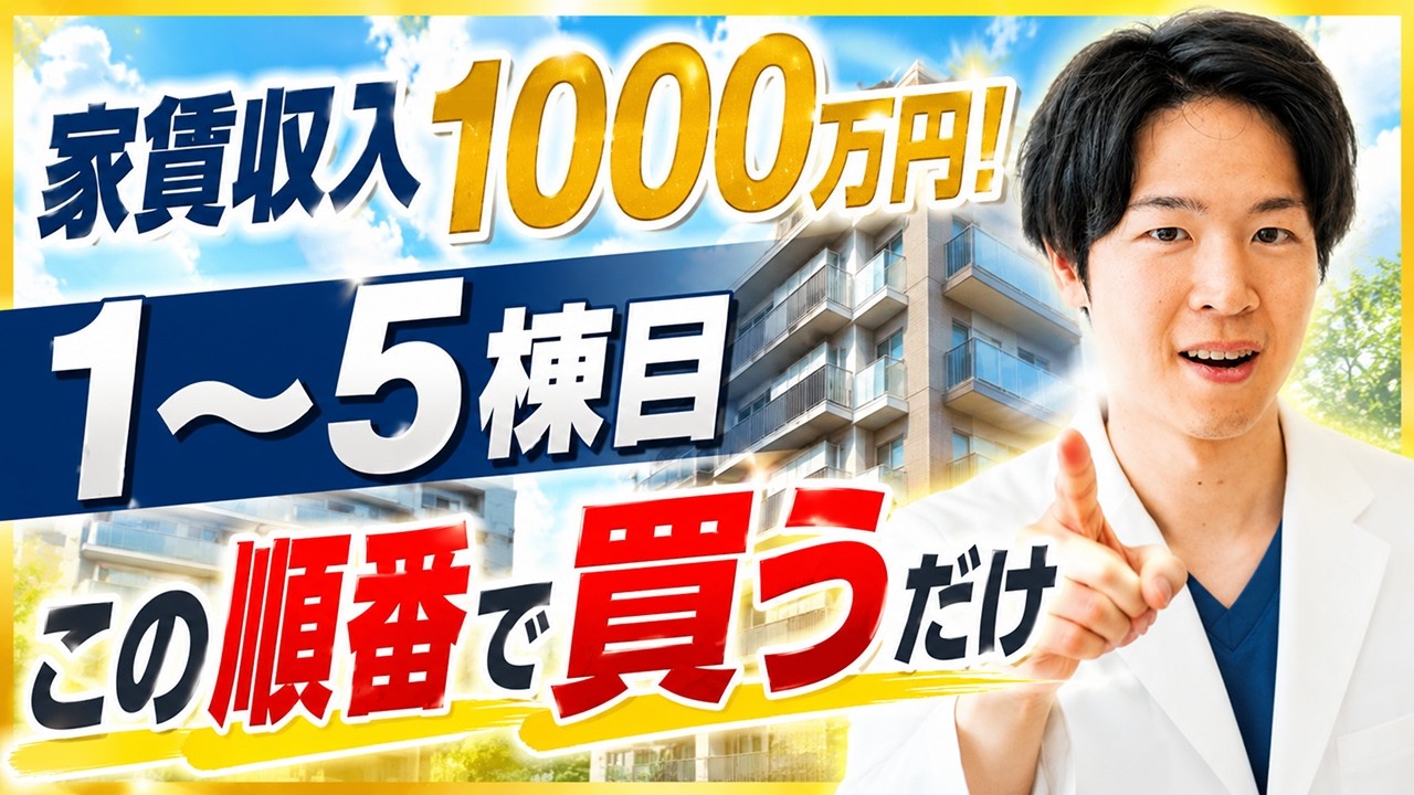 医師が家賃収入1,000万円を目指す不動産投資｜利回りとキャッシュフローの正しい考え方（YouTube動画）