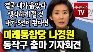 미래통합당 '나경원' 동작구 출마 기자회견