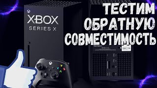 Обратная совместимость Xbox Series X гоняем игры от Xbox Original, Xbox 360 и Xbox One