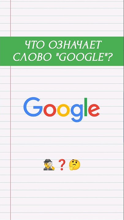 Гугл значение слова. Слово гугл. meaning of google. что означает слово гугл 3.
