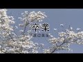 (カラオケ) 卒業 / 渡辺美里