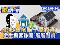 房貸與金融詐騙問題
