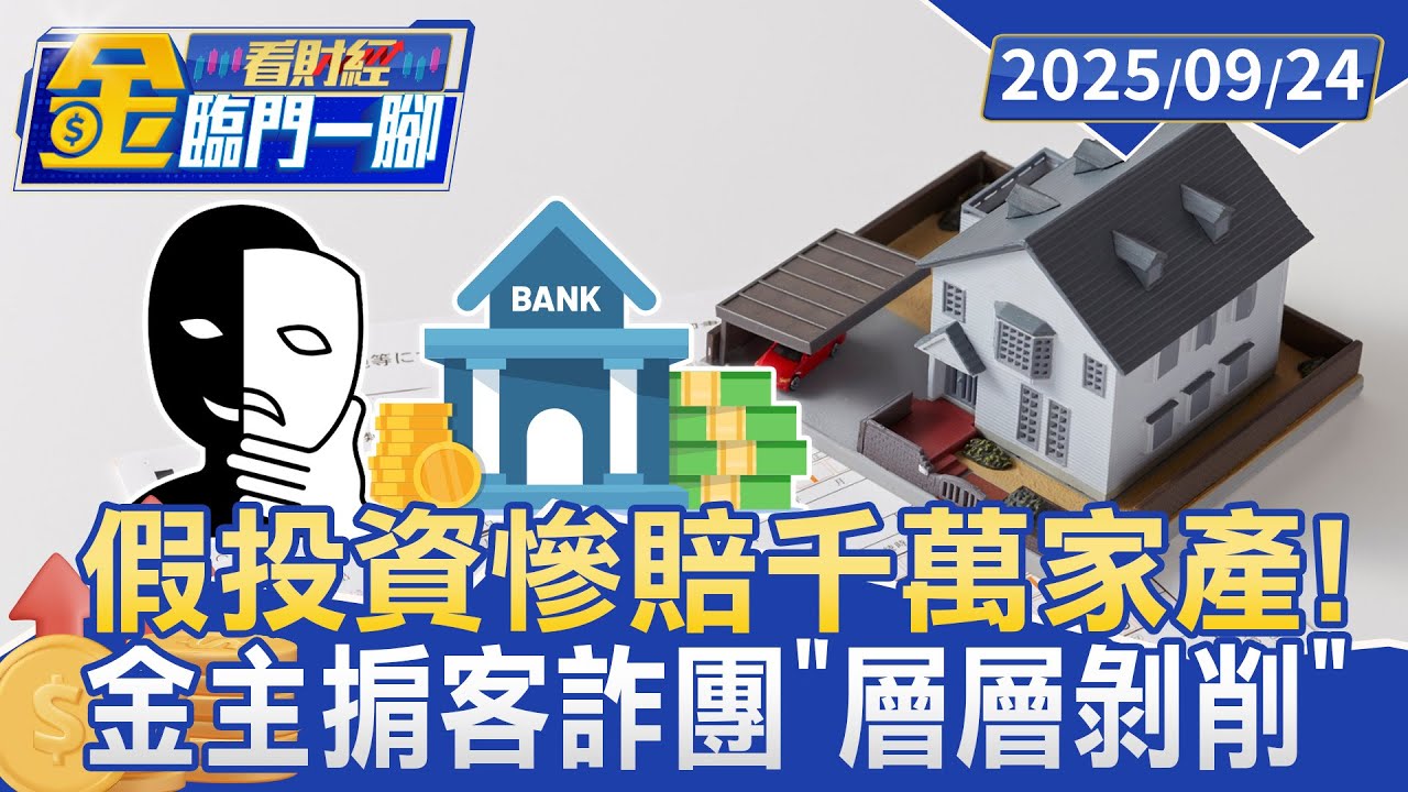 房貸被扒光！ 男抵押貸千萬僅拿6百萬 金主掮客「層層剝削」慘賠家產【#金臨門一腳 看財經】20250924 #金臨天 #刑事局 #假投資 #詐騙 #房貸 #車手