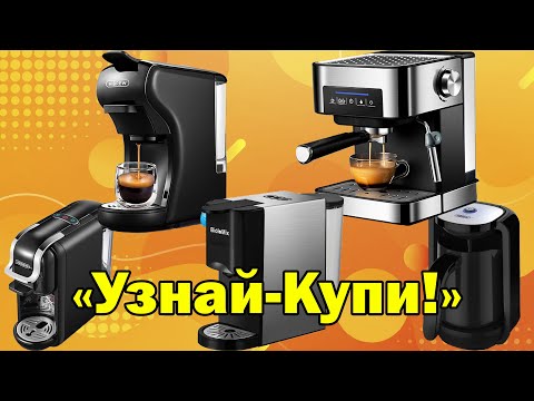 Топ 5 кофеварок/кофемашин (2022)
