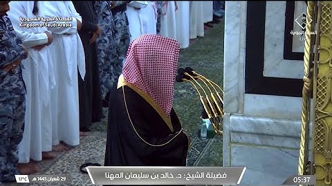 أواخر سورة يونس : ٩٣ - لآخرها | صلاة الفجر ٢٩ شعبان ١٤٤٥ هـ | فضيلة الشيخ د.خالد المهنا