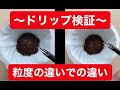 【検証】粒度の違い〜ドリップ編〜