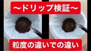 【検証】粒度の違い〜ドリップ編〜