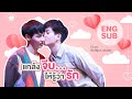 #ออฟกัน : แกล้งจีบให้รู้ว่ารัก [Eng Sub]