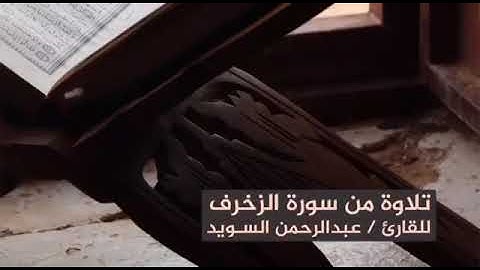 سورة الزخرف القارئ : عبدالرحمن السويد
