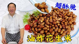 Fried peanuts, teach you the right way, crispy and not easy to paste #Home cooking
