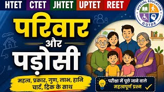 परिवार और पड़ोस | JHTET EVS Complete Chapter #JHTET #CTET #REET #UPTET #HTET