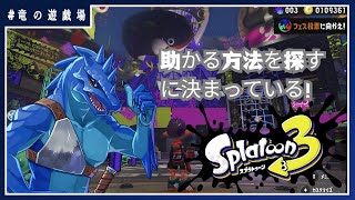 #17【スプラトゥーン3】助かりたいと探すに決まっている！(視聴者参加型)【竜の遊技場】