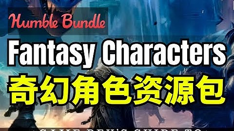 【Lee哥】高清写实！HB的奇幻怪物捆绑包 - Fantasy Characters Assets | Humble Bundle