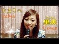 miwa - ヒカリへ (Satomi Cover)