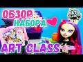 Обзор набора Art Class| Стоп Моушен | Монстр Хай