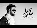                                                         رامي جمال   كنا صغيرين نجومي