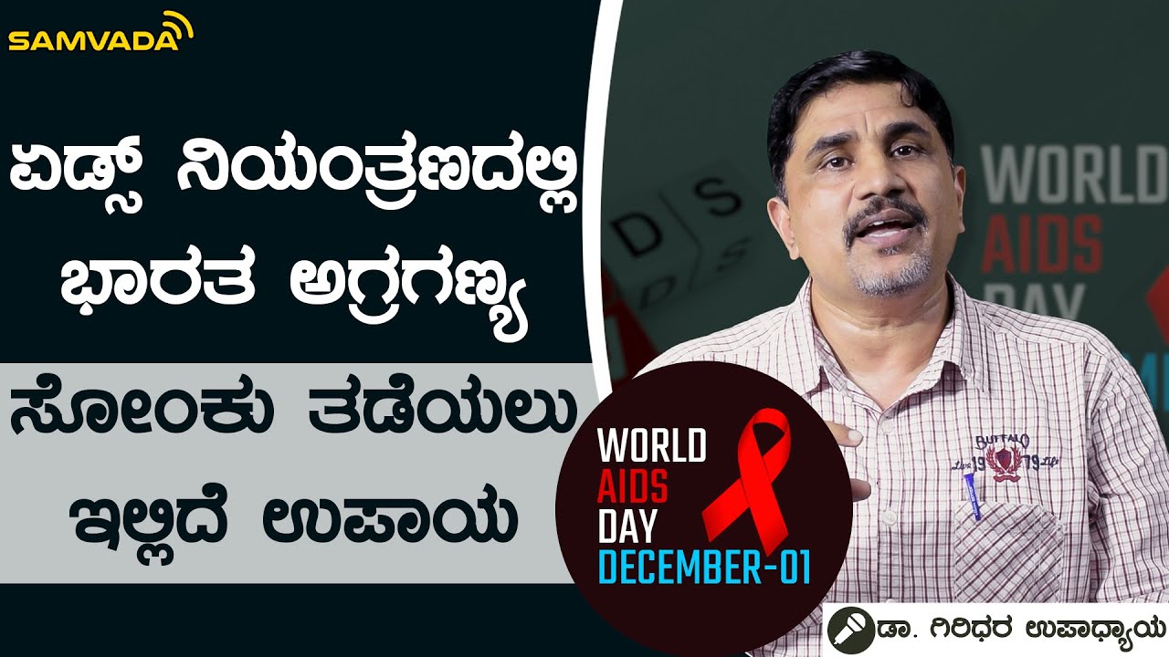 ಏಡ್ಸ್ ನಿಯಂತ್ರಣದಲ್ಲಿ ಭಾರತ ಅಗ್ರಗಣ್ಯ | ಸೋಂಕು ತಡೆಯಲು ಇಲ್ಲಿದೆ ಉಪಾಯ | ಡಾ. ಗಿರಿಧರ ಉಪಾಧ್ಯಾಯ