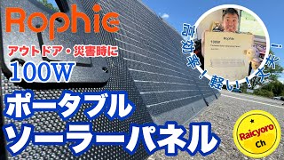アウトドア・防災に！軽量100w#ソーラーパネル《Rophie ソーラーパネル